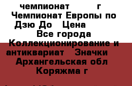 11.1) чемпионат : 1972 г - Чемпионат Европы по Дзю-До › Цена ­ 249 - Все города Коллекционирование и антиквариат » Значки   . Архангельская обл.,Коряжма г.